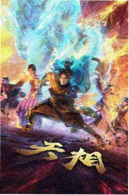 热搜榜第一国漫千灯渡封面